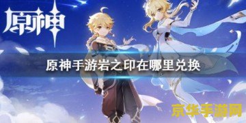 手游原神兑换码在哪里输入 手游原神兑换码输入指南