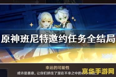 原神班尼特邀约全部 原神班尼特邀约事件全解析