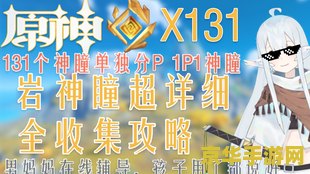 原神点亮石像旁边的岩神瞳 原神：探索与点亮——岩神瞳获取攻略