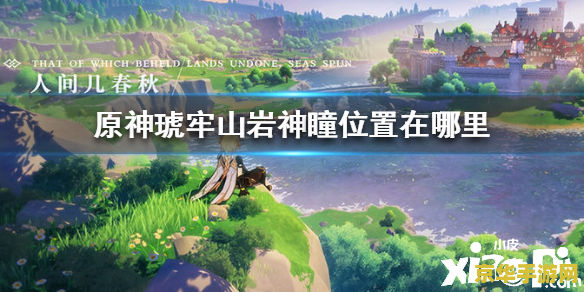 原神手游琥牢山在哪里 原神手游琥牢山位置探索
