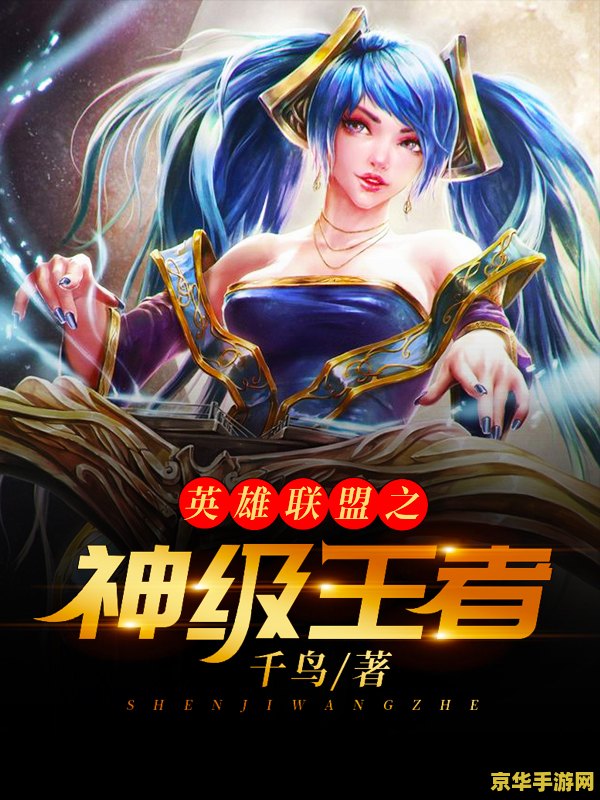 英雄联盟之神级王者千鸟 