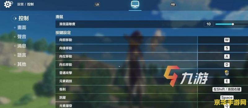 原神电脑键位设置 原神电脑键位设置详解 原神电脑键位设置 原神电脑键位设置详解