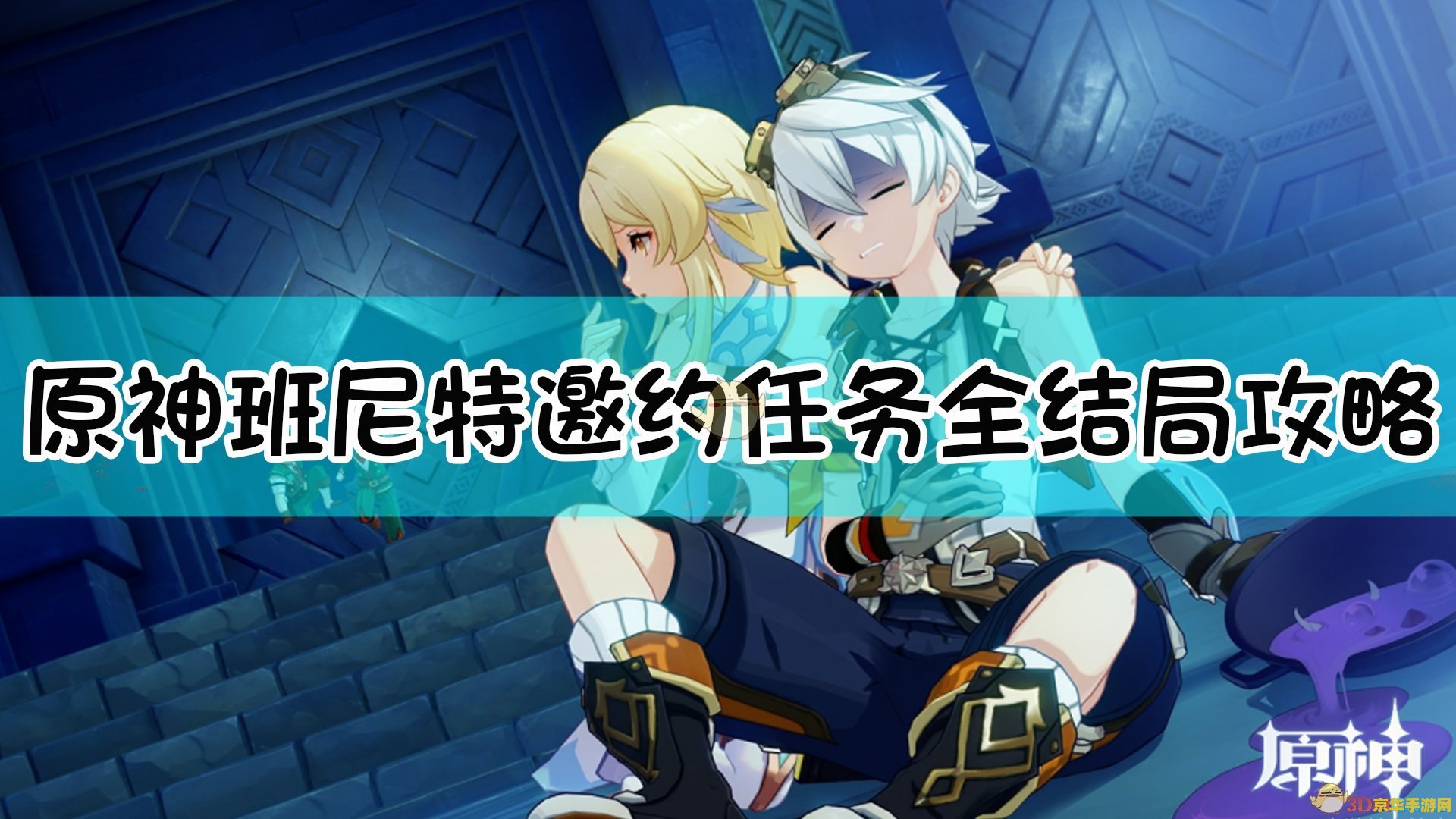 原神班尼特邀约任务 原神班尼特邀约任务深度解析
