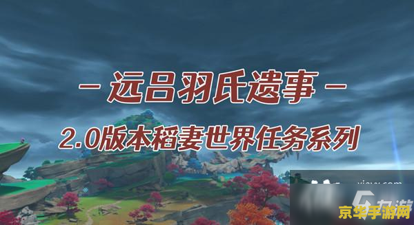 原神远吕羽氏遗事其攻略其三 原神远吕羽氏遗事其三：深入探索与解谜攻略