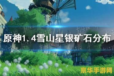 原神雪山银矿石怎么找 原神雪山银矿石寻找攻略