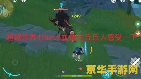 原神周本联机血量 原神周本联机血量分析