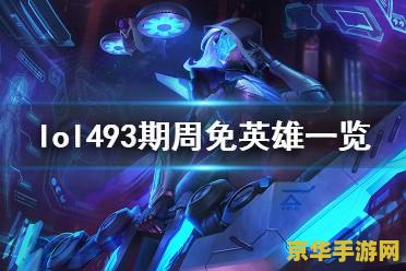 英雄联盟周免怎么用 英雄联盟周免英雄使用指南