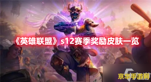 英雄联盟活动领取皮肤网址s12 英雄联盟S12赛季活动领取皮肤网址及相关攻略