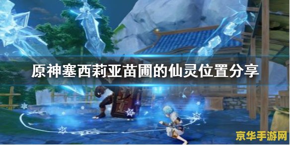 原神塞西莉亚苗圃仙灵在哪 原神塞西莉亚苗圃仙灵位置详解