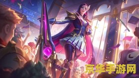 英雄联盟手游kda皮肤领取 英雄联盟手游KDA皮肤领取全攻略