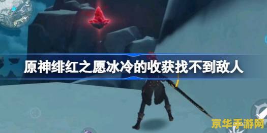原神绯红之愿冰冷的收获找不到敌人 原神绯红之愿“冰冷的收获”任务敌人寻找攻略