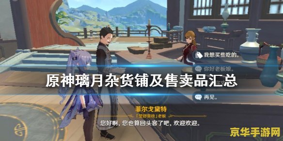 原神璃月卖东西的npc 原神璃月港商贩NPC详解