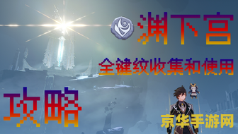 原神渊下宫键文第二个怎么找 原神渊下宫键纹第二个寻找攻略