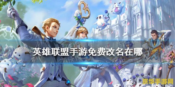 英雄联盟端游怎么改名字 英雄联盟端游怎么改名字