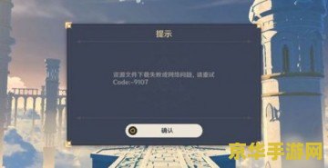 原神下了资源后又要下 原神下载问题解析：资源包与更新背后的原因