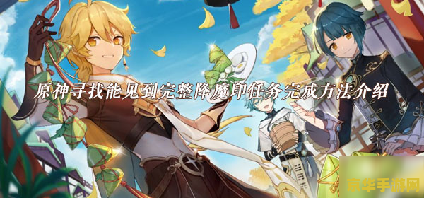 原神哪里能完整看到降魔印 原神哪里能完整看到降魔印