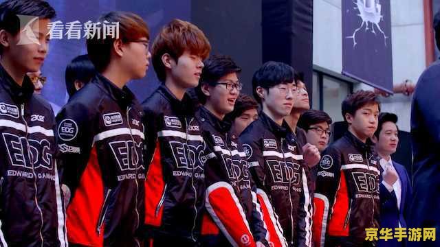 edg英雄联盟电子竞技俱乐部 EDG英雄联盟电子竞技俱乐部的辉煌征程
