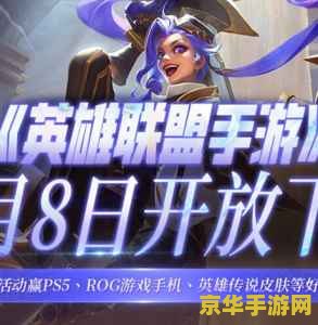 edg英雄联盟手游 EDG英雄联盟手游：电竞荣耀与策略之战的深度剖析