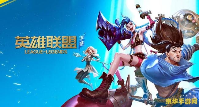edg英雄联盟手游 EDG英雄联盟手游：电竞荣耀与策略之战的深度剖析