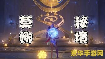 原神更古的苍星海螺 原神更古的苍星海螺：探索与谜题的奇妙交织
