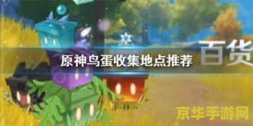 原神鸟蛋怎么收集 原神鸟蛋怎么收集