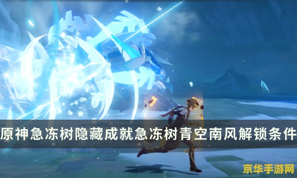 原神急冻树奖励 原神急冻树奖励详解