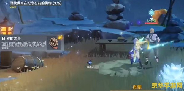 原神任务纪念石前的供物 原神任务“纪念石前的供物”深度解析