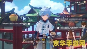 原神邀约事件好感度 原神邀约事件好感度深度解析
