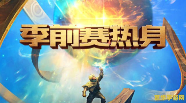 英雄联盟季前赛好打吗 英雄联盟季前赛好打吗？