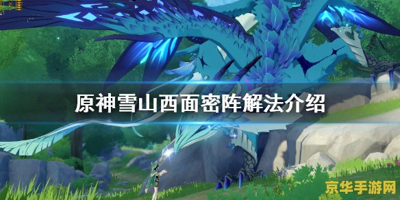 原神雪山攻略顺序 原神雪山攻略顺序