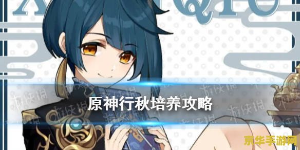 原神行秋满命值得培养吗 原神行秋满命值得培养吗