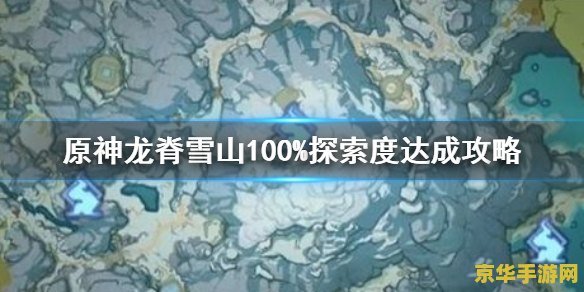 原神雪山探索度100怎么达到 原神雪山探索度100怎么达到