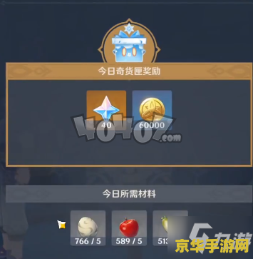 原神百货奇货奖励在哪里 原神百货奇货奖励获取攻略