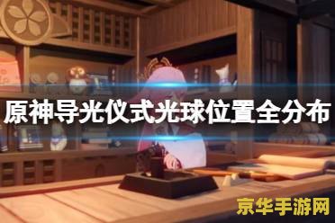 原神导光仪式在哪 原神导光仪式位置及攻略
