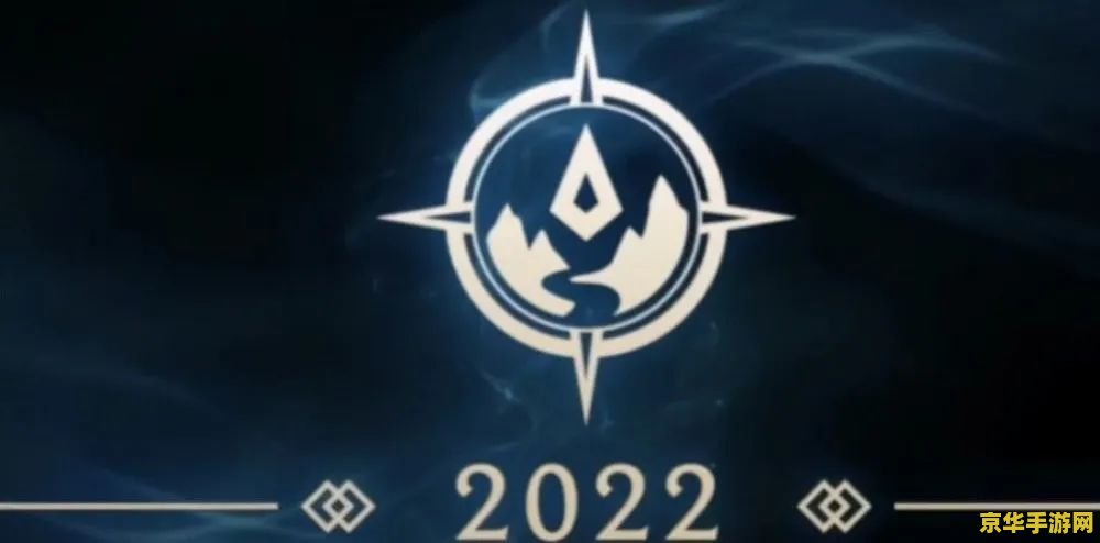 英雄联盟2022版本更新 英雄联盟2022版本更新详解