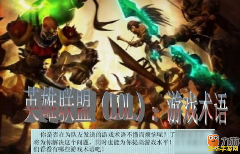 英雄联盟的专业术语 英雄联盟专业术语解析
