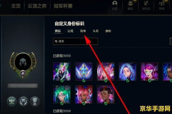 英雄联盟勋章怎么取消佩戴 英雄联盟勋章怎么取消佩戴