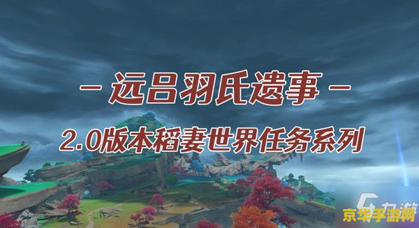 原神远吕羽氏遗事其五珠子 原神远吕羽氏遗事其五：珠子之谜深度解析