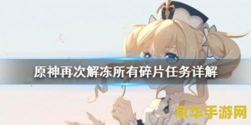 原神如何再次解冻山顶碎片 原神如何再次解冻山顶碎片