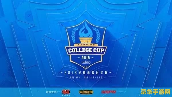 2018英雄联盟高校联赛 2018英雄联盟高校联赛深度解析
