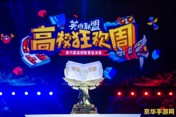 英雄联盟高校联赛第十届 英雄联盟高校联赛第十届：电竞热血与青春梦想的碰撞
