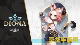 原神迪奥纳邀约任务找猫 原神迪奥纳邀约任务：寻踪猫咪的奇妙之旅