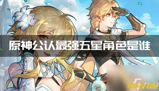 原神的人物排名 原神的人物排名