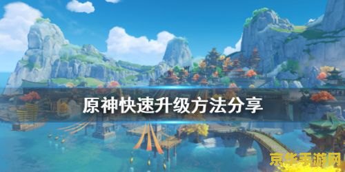 原神最快升级攻略 原神最快升级全攻略