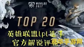 英雄联盟职业选手排名 英雄联盟职业选手排名