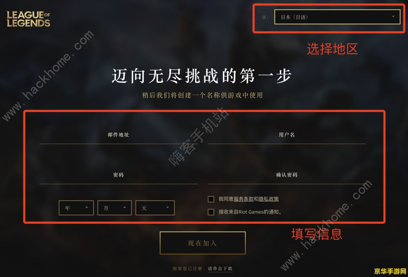 英雄联盟手游拳头账号注册 英雄联盟手游拳头账号注册指南