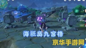 原神海祗岛九宫格三次 原神海祗岛九宫格解密攻略：三次挑战的深度解析