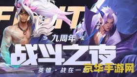 英雄联盟九周年限定皮肤 英雄联盟九周年限定皮肤深度解析