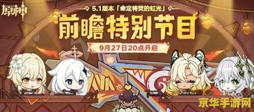 原神前瞻直播几点开始 原神前瞻直播开始时间分析