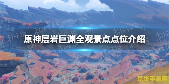 原神层岩巨渊地图开启条件 原神层岩巨渊地图开启条件